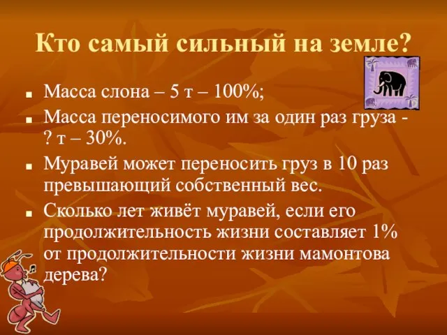 Кто самый сильный на земле? Масса слона – 5 т – 100%;