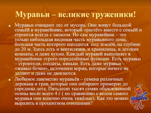 Муравьи – великие труженики! Муравьи очищают лес от мусора. Они живут большой