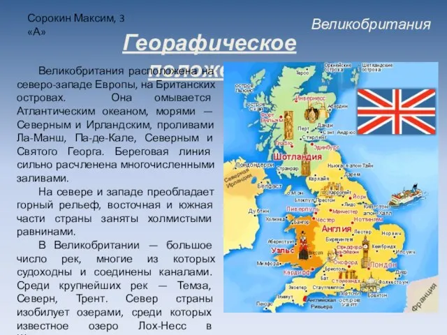 Великобритания Сорокин Максим, 3 «А» Георафическое положение Великобритания расположена на северо-западе Европы,