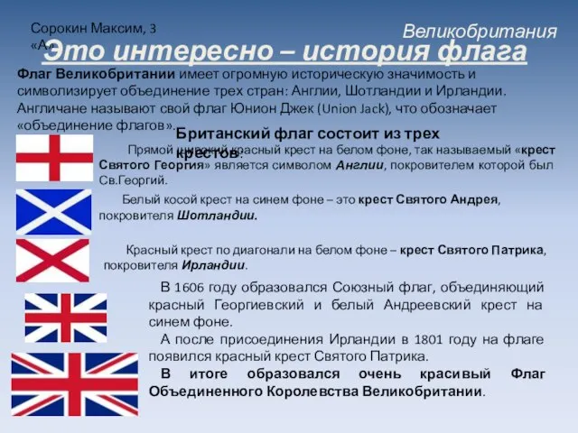 Великобритания Сорокин Максим, 3 «А» Это интересно – история флага Флаг Великобритании