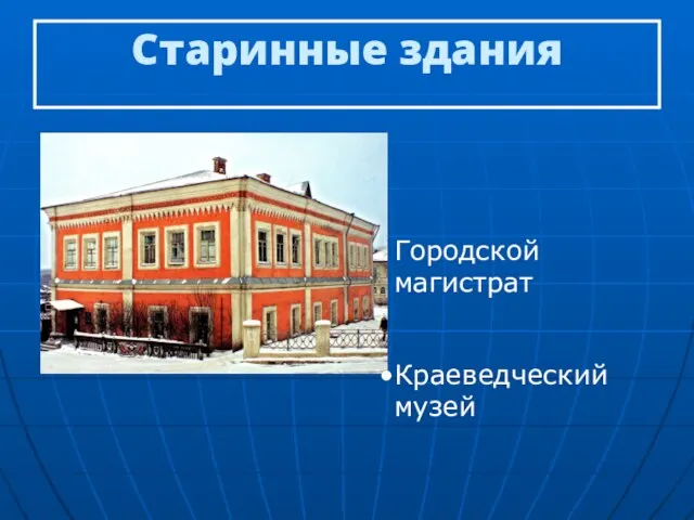 Старинные здания Городской магистрат Краеведческий музей