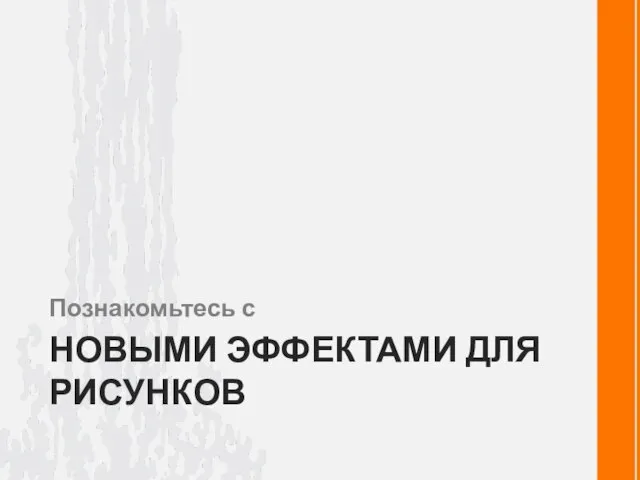 НОВЫМИ ЭФФЕКТАМИ ДЛЯ РИСУНКОВ Познакомьтесь с