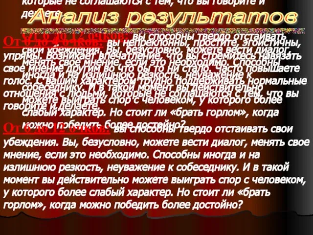 От 0 до 4 очков: вы непреклонны, простите, эгоистичны, упрямы. Возникает впечатление,