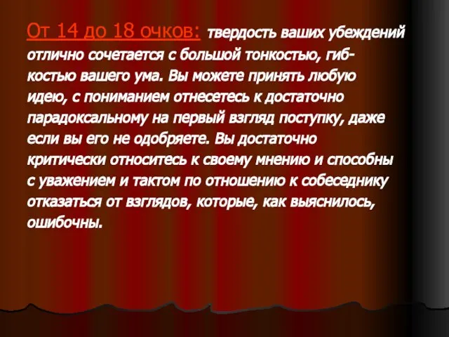 От 14 до 18 очков: твердость ваших убеждений отлично сочетается с большой