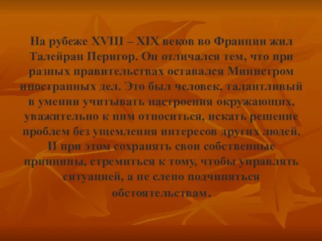 На рубеже XVIII – XIX веков во Франции жил Талейран Перигор. Он