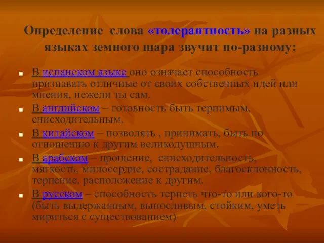 В испанском языке оно означает способность признавать отличные от своих собственных идей