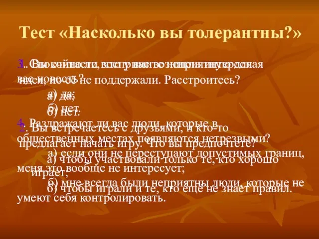 Тест «Насколько вы толерантны?» 1. Вы считаете, что у вас возникла интересная