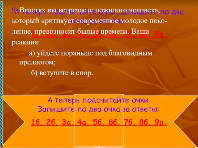 А теперь подсчитайте очки. Запишите по два очка за ответы: 1б, 2б,