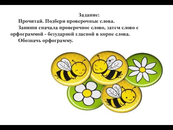 Задание: Прочитай. Подбери проверочные слова. Запиши сначала проверочное слово, затем слово с