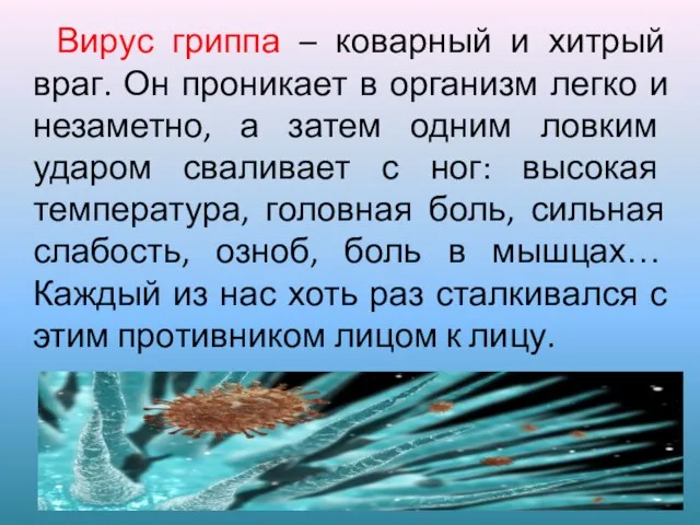 Вирус гриппа – коварный и хитрый враг. Он проникает в организм легко