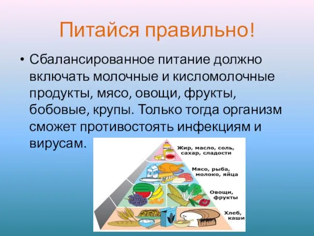 Питайся правильно! Сбалансированное питание должно включать молочные и кисломолочные продукты, мясо, овощи,