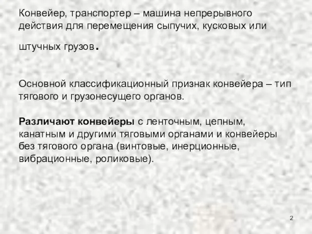 Конвейер, транспортер – машина непрерывного действия для перемещения сыпучих, кусковых или штучных