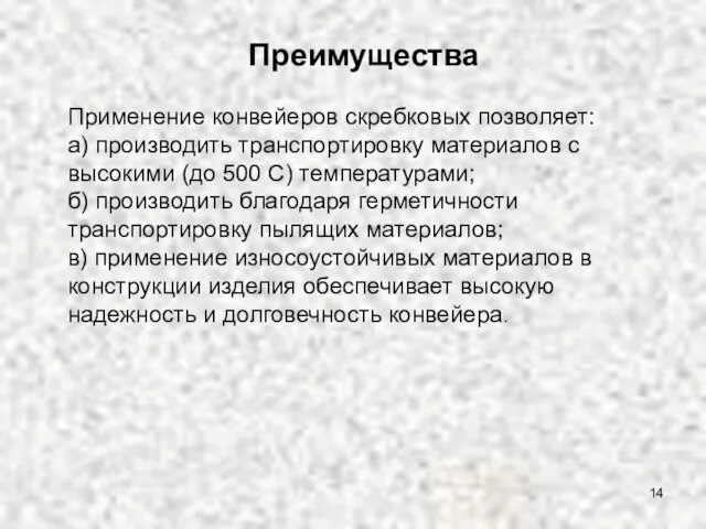 Преимущества Применение конвейеров скребковых позволяет: а) производить транспортировку материалов с высокими (до