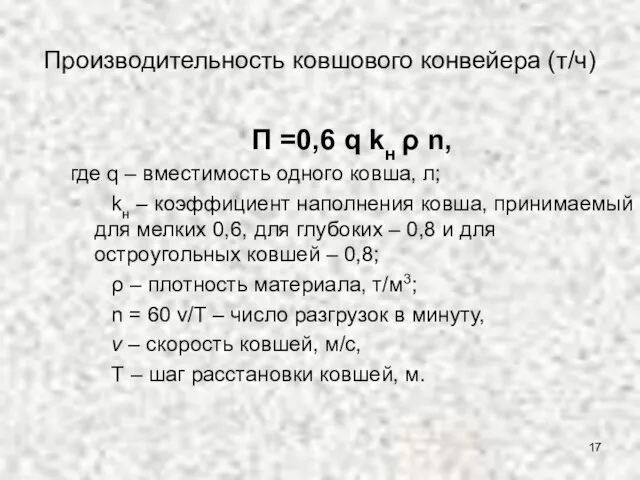 Производительность ковшового конвейера (т/ч) П =0,6 q kн ρ n, где q