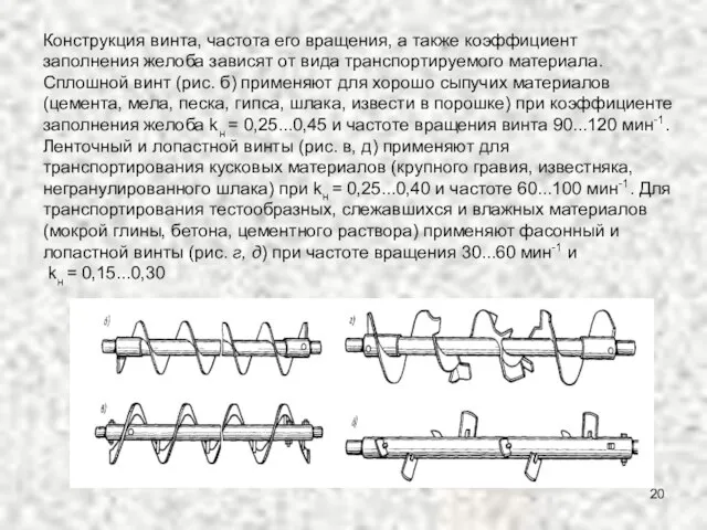 Конструкция винта, частота его вращения, а также коэффициент заполнения желоба зависят от