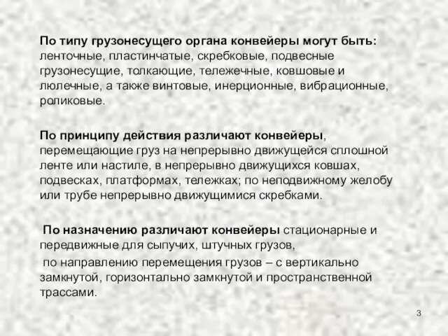 По типу грузонесущего органа конвейеры могут быть: ленточные, пластинчатые, скребковые, подвесные грузонесущие,