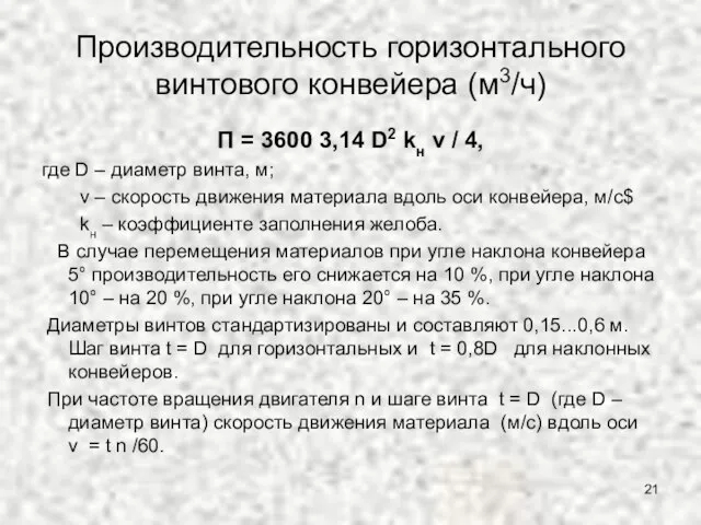 Производительность горизонтального винтового конвейера (м3/ч) П = 3600 3,14 D2 kн v