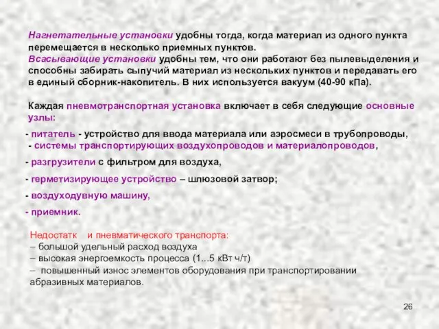Недостатк и пневматического транспорта: – большой удельный расход воздуха – высокая энергоемкость