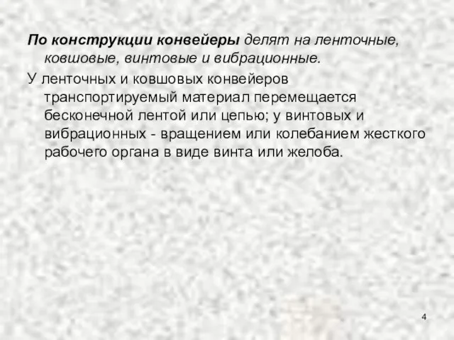 По конструкции конвейеры делят на ленточные, ковшовые, винтовые и вибрационные. У ленточных