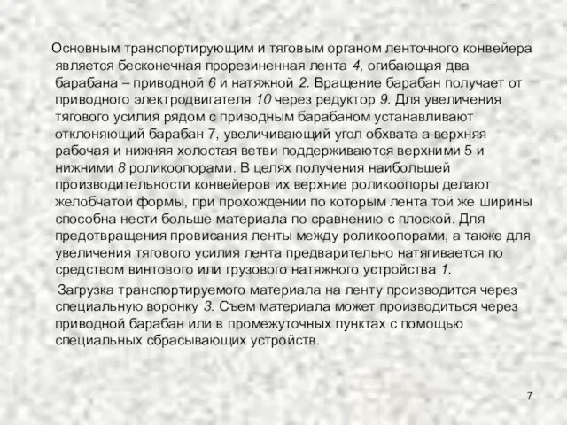 Основным транспортирующим и тяговым органом ленточного конвейера является бесконечная прорезиненная лента 4,