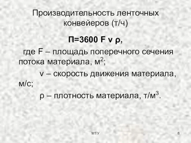 Производительность ленточных конвейеров (т/ч) П=3600 F v ρ, где F – площадь