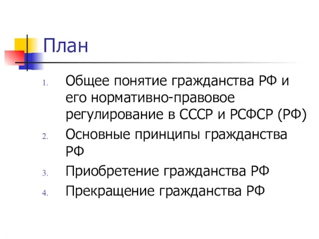 План Общее понятие гражданства РФ и его нормативно-правовое регулирование в СССР и