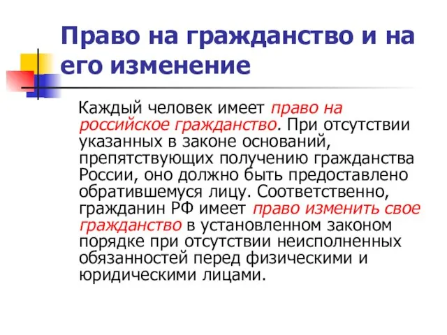 Право на гражданство и на его изменение Каждый человек имеет право на