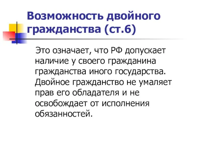 Возможность двойного гражданства (ст.6) Это означает, что РФ допускает наличие у своего