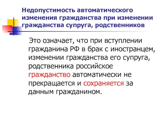 Недопустимость автоматического изменения гражданства при изменении гражданства супруга, родственников Это означает, что