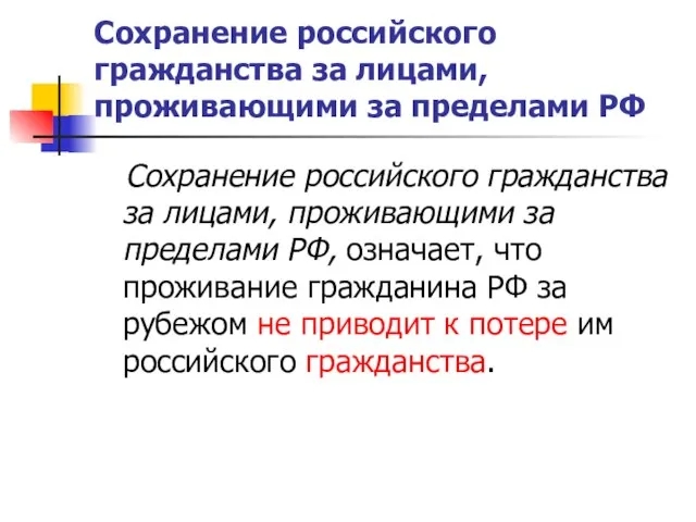 Сохранение российского гражданства за лицами, проживающими за пределами РФ Сохранение российского гражданства