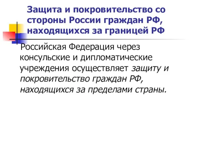 Защита и покровительство со стороны России граждан РФ, находящихся за границей РФ