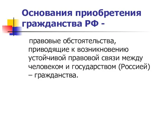 Основания приобретения гражданства РФ - правовые обстоятельства, приводящие к возникновению устойчивой правовой