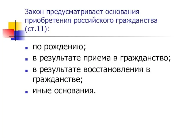 Закон предусматривает основания приобретения российского гражданства(ст.11): по рождению; в результате приема в
