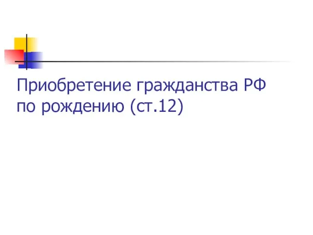 Приобретение гражданства РФ по рождению (ст.12)