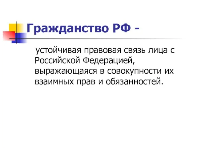 Гражданство РФ - устойчивая правовая связь лица с Российской Федерацией, выражающаяся в