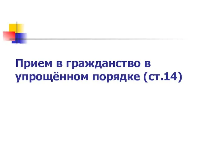 Прием в гражданство в упрощённом порядке (ст.14)