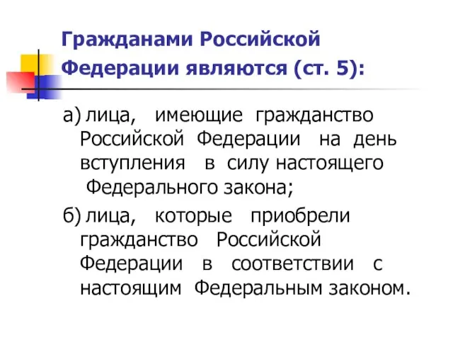 Гражданами Российской Федерации являются (ст. 5): а) лица, имеющие гражданство Российской Федерации