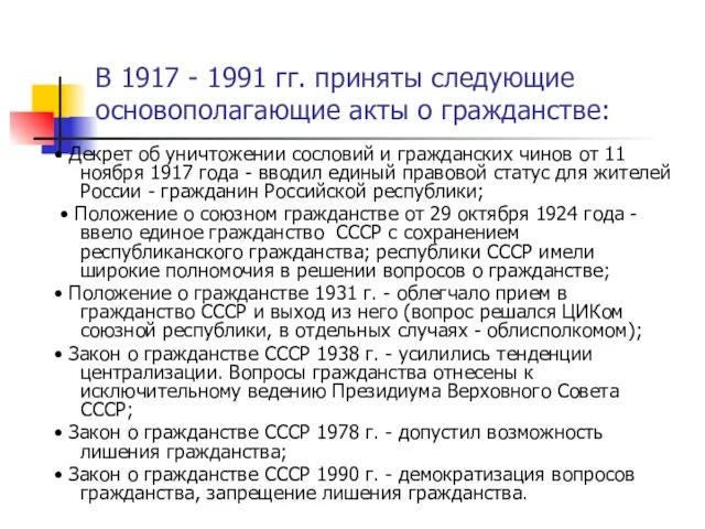 В 1917 - 1991 гг. приняты следующие основополагающие акты о гражданстве: •