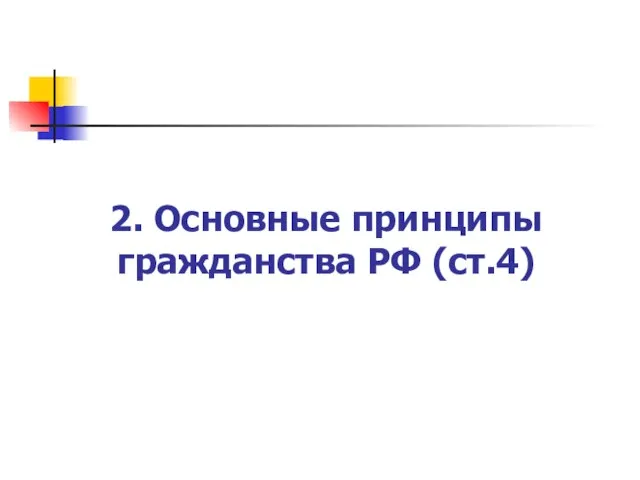 2. Основные принципы гражданства РФ (ст.4)