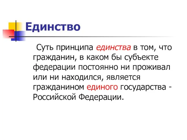 Единство Суть принципа единства в том, что гражданин, в каком бы субъекте