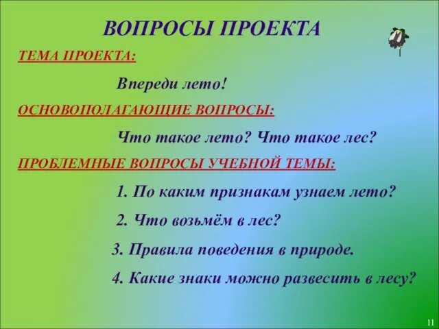 ТЕМА ПРОЕКТА: Впереди лето! ОСНОВОПОЛАГАЮЩИЕ ВОПРОСЫ: Что такое лето? Что такое лес?