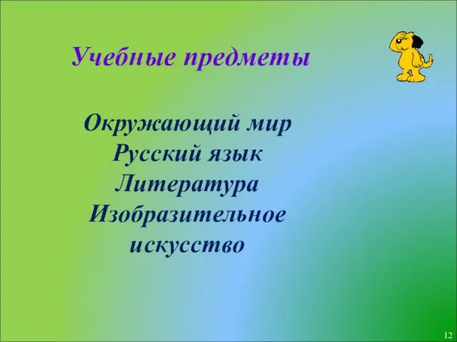 Учебные предметы Окружающий мир Русский язык Литература Изобразительное искусство