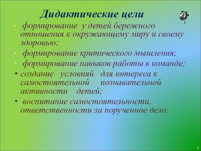 Дидактические цели формирование у детей бережного отношения к окружающему миру и своему