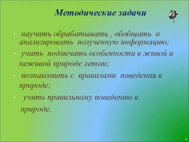 Методические задачи научить обрабатывать , обобщать и анализировать полученную информацию; учить подмечать