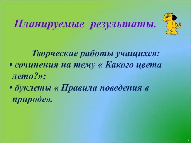 Планируемые результаты. Творческие работы учащихся: сочинения на тему « Какого цвета лето?»;