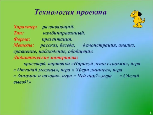 Характер: развивающий. Тип: комбинированный. Форма: презентация. Методы: рассказ, беседа, демонстрация, анализ, сравнение,