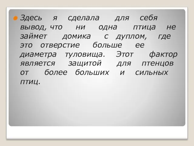 Здесь я сделала для себя вывод, что ни одна птица не займет