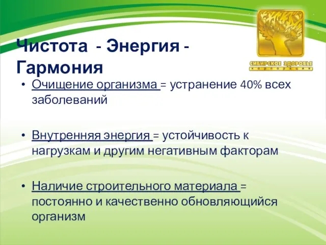 Чистота - Энергия - Гармония Очищение организма = устранение 40% всех заболеваний