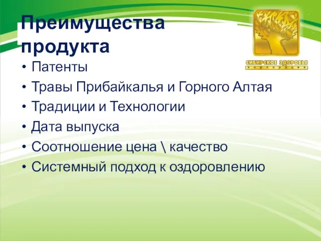 Преимущества продукта Патенты Травы Прибайкалья и Горного Алтая Традиции и Технологии Дата