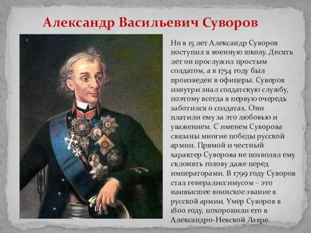 Александр Васильевич Суворов Но в 15 лет Александр Суворов поступил в военную